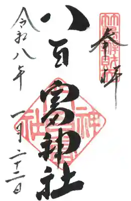 本社弁財天様八百富神社
初穂料¥400円
こちらの御祭神は市杵島姫命(イチキシマヒメノミコト)です。
開運・縁結び・安産にご利益があります。
弁天様というのは、この神様のことです。
「八百富神社」は竹島弁天の名で知られており、
江の島(神奈川県)・竹生島(滋賀県)・厳島(広島県)とともに
日本七弁天の1つとされています。