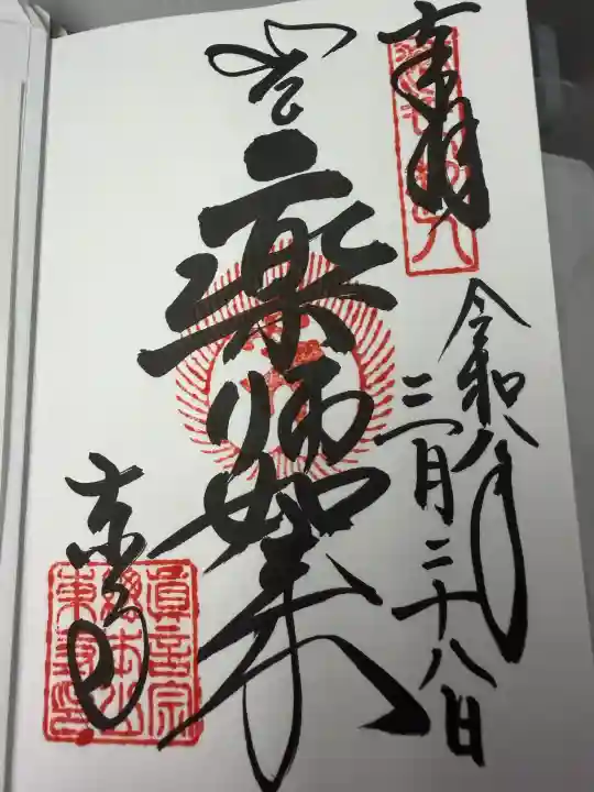 東寺(教王護国寺)の御朱印