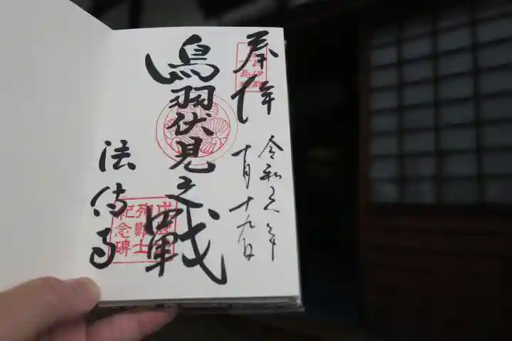 法傳寺(法伝寺)の御朱印