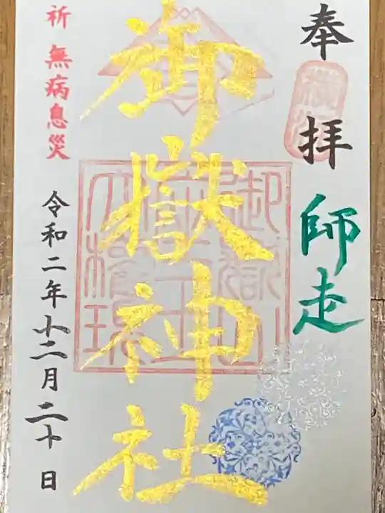 菊名神社の御朱印