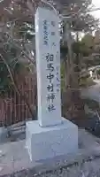相馬中村神社(福島県)