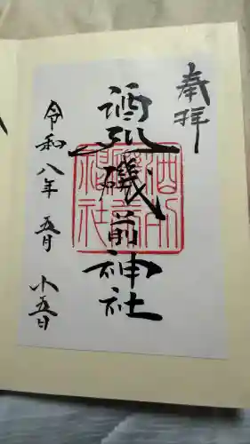 酒列磯前神社の御朱印