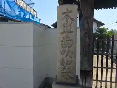 蓮花寺(大阪府)