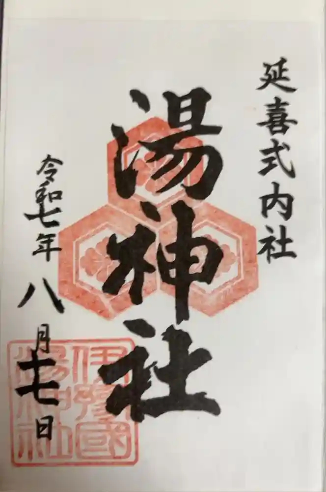 湯神社の御朱印