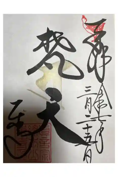 東寺（教王護国寺）の御朱印