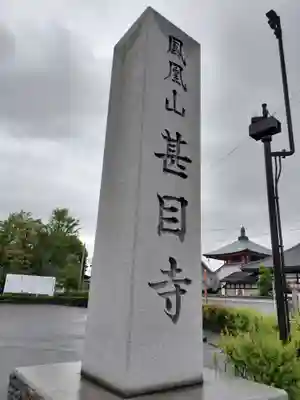 甚目寺のその他建物