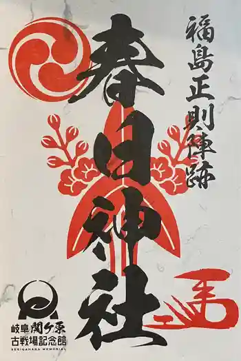 春日神社の御朱印 2023年09月