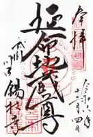 錫杖寺の御朱印