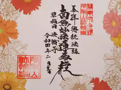 令和3年 花の御首題2月 『ガーベラ』