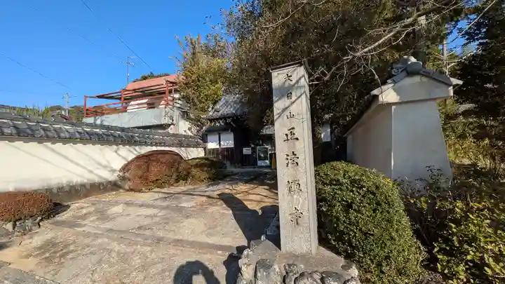 正法禅寺(正法寺)(滋賀県)