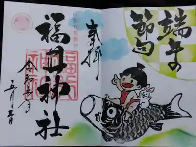 福井神社(福井県)