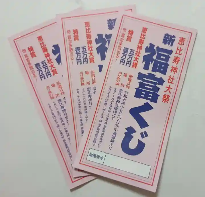 恵比寿神社(東京都)