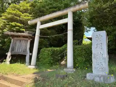 神明社の{uncategorized: "未分類", other: "その他", undefined: "問題あり", building: "その他建物", grave: "お墓", sacred_gate: "鳥居", guardian: "狛犬", statue: "像", buddha: "仏像", history: "歴史", nature: "自然", garden: "庭園", animal: "動物", pagoda: "塔", temizu: "手水舎", mountain_gate: "山門・神門", sanctuary: "本殿・本堂", subordinate: "末社・摂社", art: "芸術", scenery: "景色", jizo: "地蔵", ema: "絵馬", goshuin: "御朱印", omikuji: "おみくじ", items: "授与品その他", amulet: "お守り", goshuincho: "御朱印帳", eats: "食事", festival: "お祭り", votive_dance: "神楽", shichigosan: "七五三参", wedding: "結婚式", experience: "体験その他", initially: "初詣", around: "周辺", anti_infection: "感染症対策"}