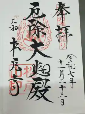 松尾寺(奈良県)