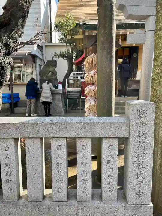 皆中稲荷神社(東京都)