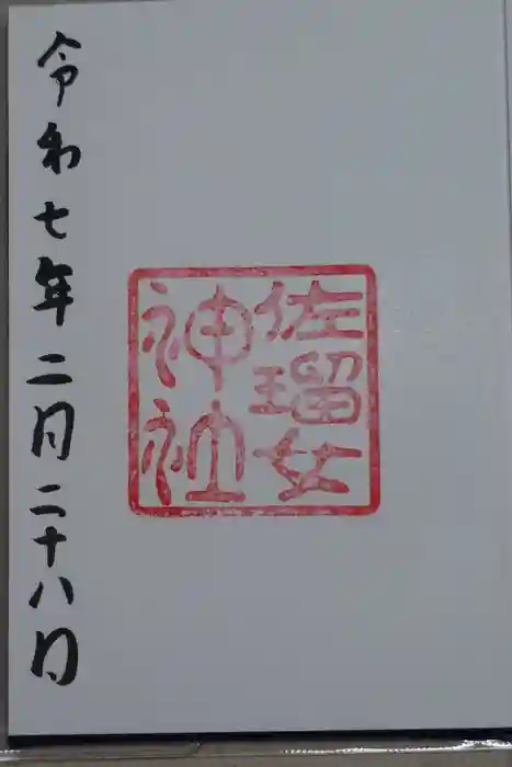 佐瑠女神社（猿田彦神社境内社）の御朱印