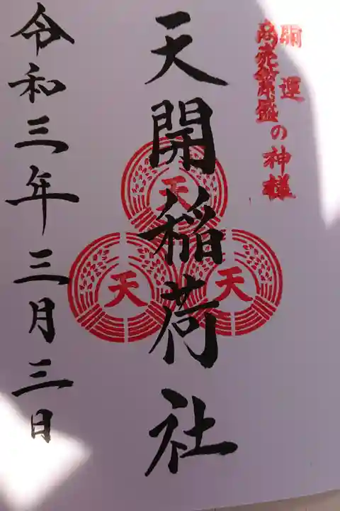 境内社?天開稲荷社