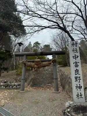 中富良野神社の鳥居