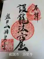 洞泉寺(山口県)