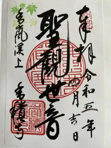 香積寺の御朱印