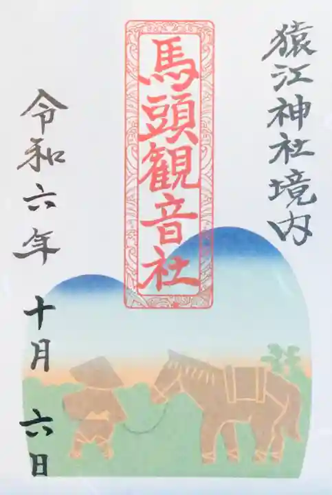 猿江神社の御朱印