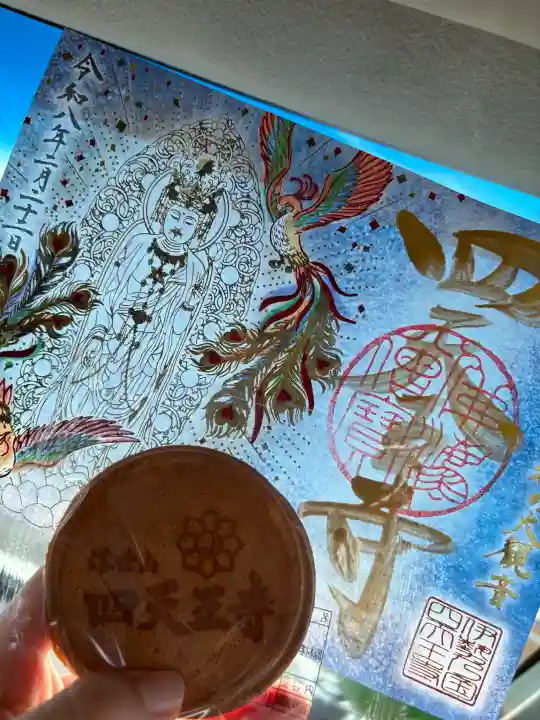 伊勢の国 四天王寺の御朱印