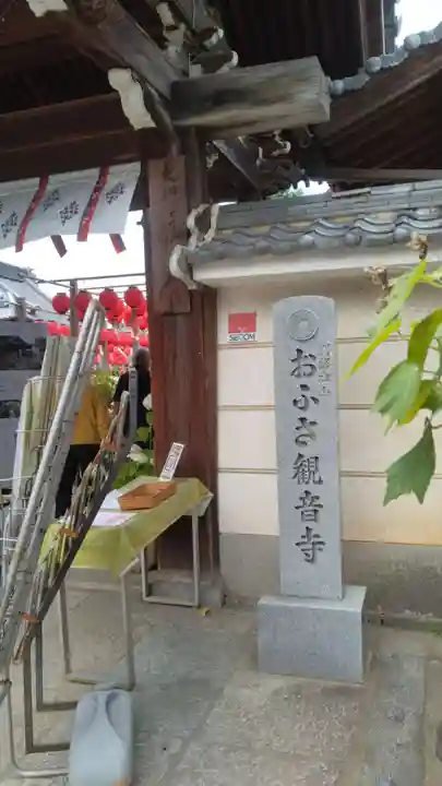 おふさ観音(観音寺)(奈良県)