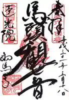 蓮光院 初馬寺(三重県)