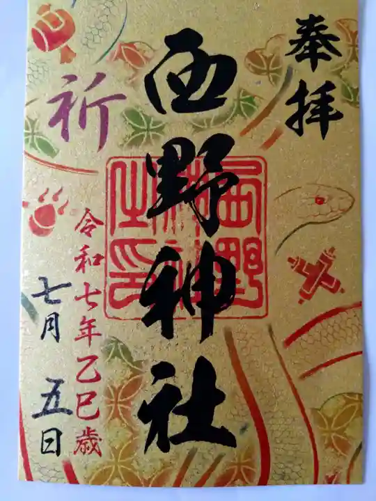 西野神社(北海道)