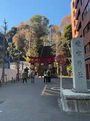 愛宕神社(東京都)