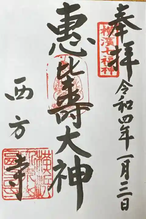 横浜港北区七福神めぐり
恵比寿大神