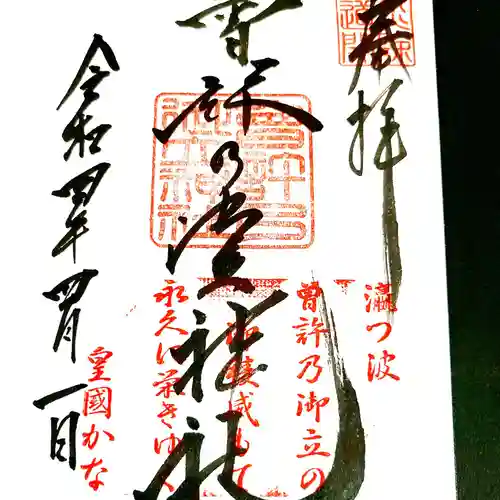 曽許乃御立神社の御朱印