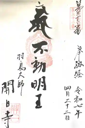 開白寺の御朱印 2025年04月