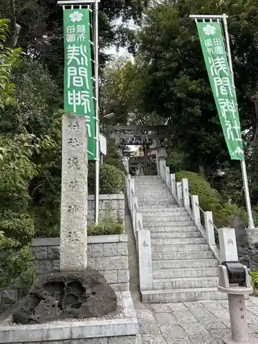 多摩川浅間神社(東京都)