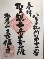 喜福寺の御朱印