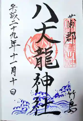 八百富神社の御朱印