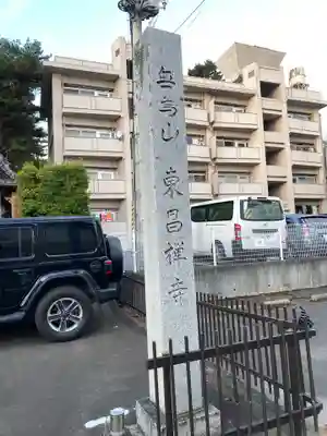 東昌寺のその他建物