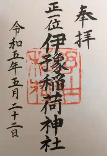 伊豫稲荷神社の御朱印