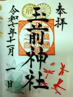 玉前神社の御朱印
