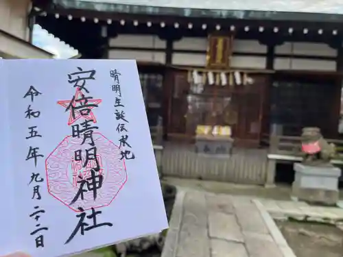 安倍晴明神社の御朱印