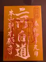 東本願寺の御朱印