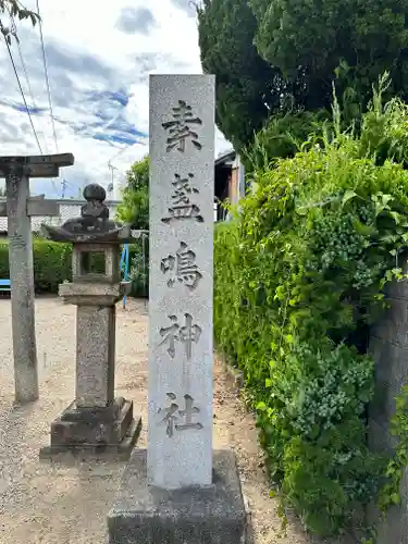 素盞嗚神社(奈良県)