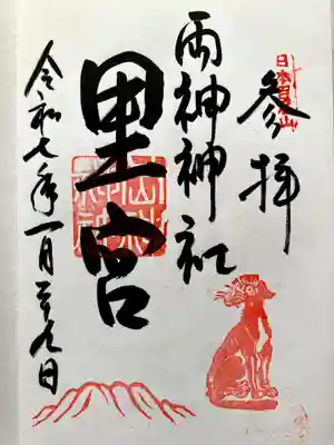 両神神社 里宮(八日見神社)の御朱印