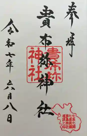 貴布祢神社の御朱印 2025年06月