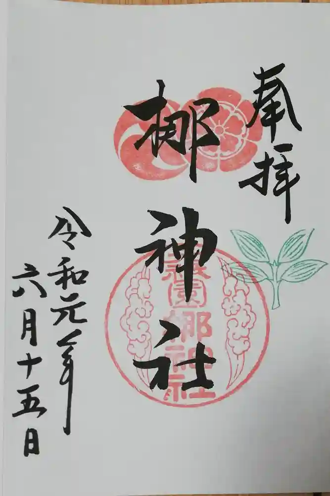 元祇園梛神社・隼神社の御朱印