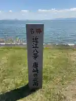 唐崎神社の周辺