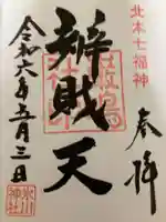 厳島神社(弁天社)の御朱印