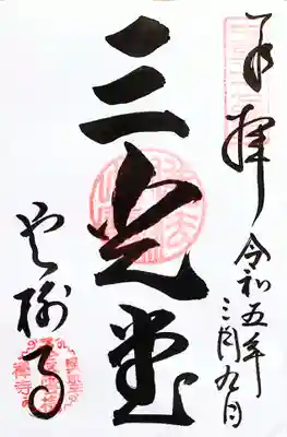 雲樹寺の御朱印