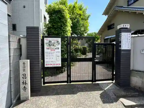 昌林寺(大阪府)