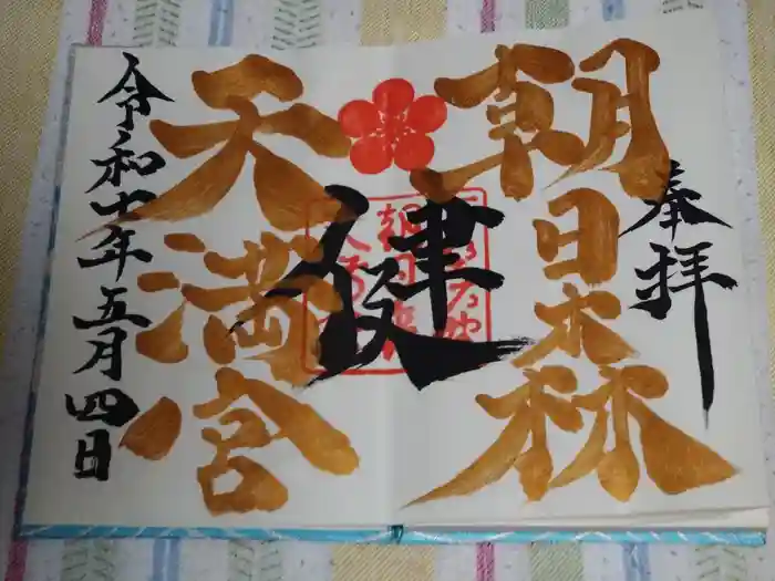 朝日森天満宮の御朱印
